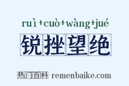 锐挫望绝是什么意思的图片